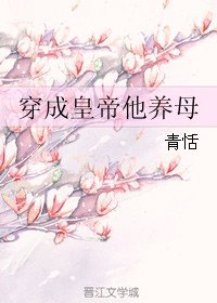 穿成皇帝他養母