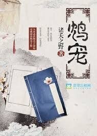 《鴆寵》