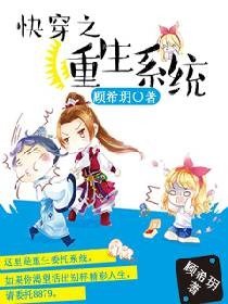 《快穿之重生系統》
