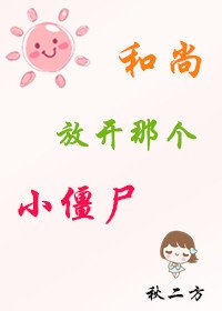 《和尚,放開那個小殭屍》