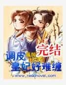 《調皮皇妃好難纏》