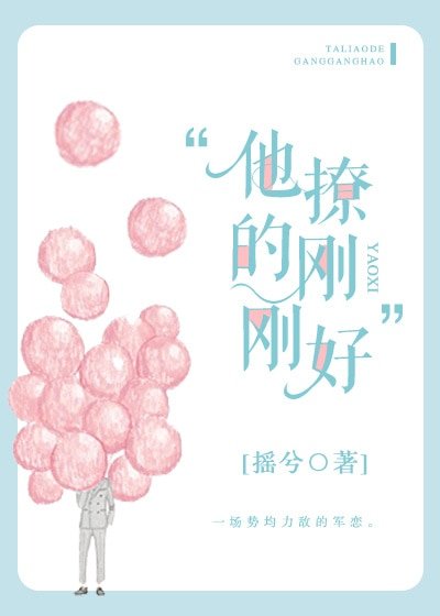 他撩的刚刚好