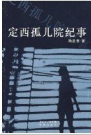 《定西孤兒院紀事》