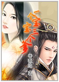 《無敵小妖妃/一個寶寶三個爹》