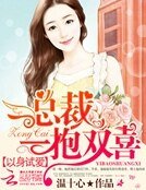 《以身試愛:總裁一抱雙喜》