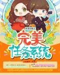 《快穿女配之完美任務系統》