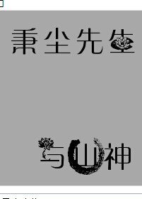 《保險男X口臭男+秉塵先生與山神+農家喜事之撿個男媳婦+警犬歷險那幾天+垂耳兔的小故事+河裏的小魚兒 》