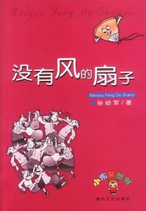 《沒有風的風扇》