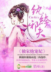 《纨绔邪夫,独家绝宠妃》