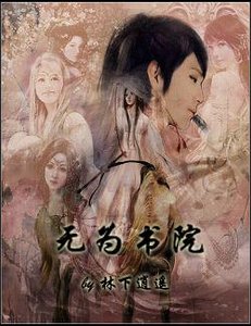 《無為書院》