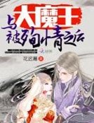 《與大魔王被殉情之後》