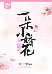 《陛下的一朵小嬌花》