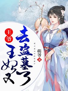 《王爷,王妃又去盗墓了》