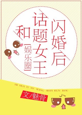 《和話題女王閃婚後(娛樂圈)》