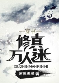 《穿書修真萬人迷》