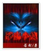 《茅山小傳》