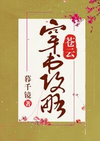 《蒼雲穿書攻略》