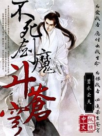 不死劍魔鬥蒼穹