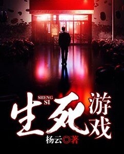 《微信遊戲殺人事件/生死遊戲》