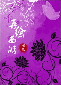《(西遊記同人)再繪西遊》