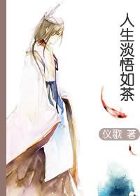《人生淡悟如茶》
