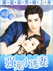 《霸道惡男纏上身:強寵小逃妻》