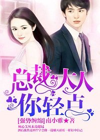《強勢纏綿:總裁大人,你輕點!》