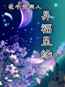 《(花千骨同人)花千骨同人異福星緣》