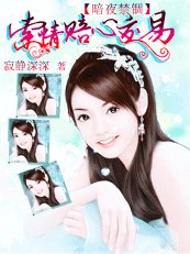 《暗夜禁錮:索情賠心交易》