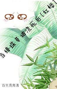 《(紅樓同人)當絳珠草被澆死後》