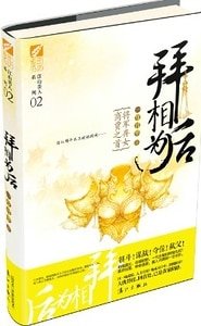 《拜相為後(出書版)》