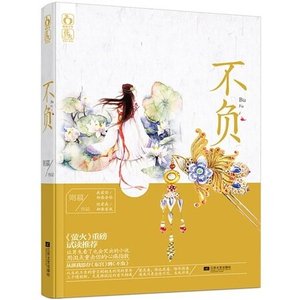 《不負/舊春光(出書版)》
