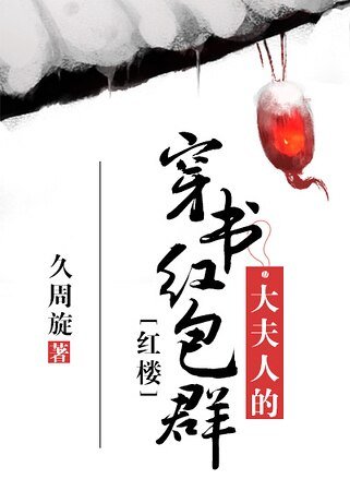 （紅樓同人）[紅樓]大夫人的穿書紅包羣