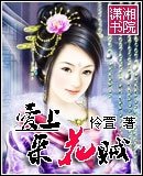 《愛上採花賊》