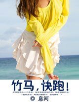 《竹馬,快跑!》