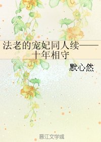 《(法老的寵妃同人)法老的寵妃同人續——十年相守》