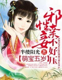 《萌寶五歲,邪性棄妾不好壓》