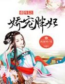 重生之嬌寵胖妃