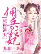 《廢材逆天,傭兵狂妃》