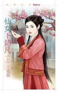 仙女下錯凡（上）