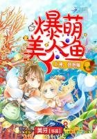 爆萌美人鱼：上神，抱抱嘛