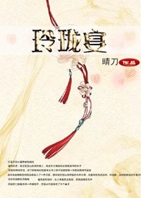 玲珑宴·上卷 洗雪录