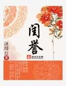 《閨譽》