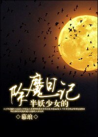 《半妖少女的除魔日記》