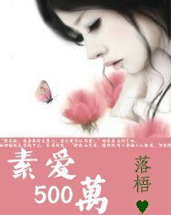 花心總裁從良記：素愛500萬