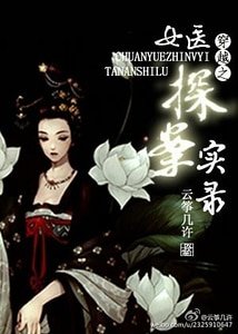 《穿越之女醫探案實錄》