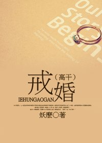 戒婚