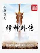 修神外傳