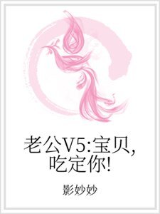 《老公V5:寶貝,吃定你!》