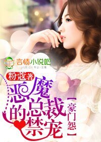 《豪門怨,惡魔總裁的禁寵》